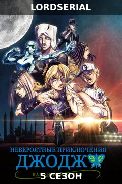 Невероятные приключения Джоджо 5 сезон